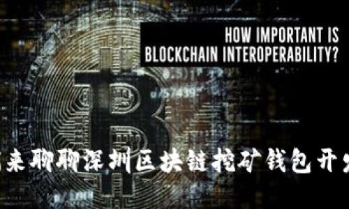 我们来聊聊深圳区块链挖矿钱包开发吧！