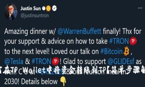 如何在TP Wallet中将资金转账到TP？简单步骤解析！