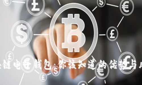 区块链电子钱包：你该知道的优势与风险！