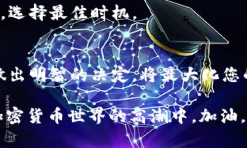 jiaotit如何在TPWallet中撤回添加的流动性池？/jiaotit
TPWallet, 流动性池, 撤回, 加密货币/guanjianci

什么是TPWallet和流动性池？
在进入如何撤回池子之前，我们先来了解一下什么是TPWallet以及流动性池。TPWallet是一款旨在为用户提供安全、高效及便捷操作的数字货币钱包。它支持多种主流区块链资产的存储与管理，同时也提供了流动性池的功能，允许用户通过提供资金来支持去中心化金融（DeFi）生态系统。

流动性池是DeFi领域的核心机制之一。通俗说，它是由多位用户共同提供资金而形成的池子，资金主要用于支持交易所的交易、借贷等金融活动。用户参与流动性池可以获得相应的收益，同时也承担着一定的风险。

为什么需要撤回流动性池?
虽然流动性池能为用户提供收益，但由于市场波动、手续费变动或个人资金需求等多种原因，用户可能会选择撤回他们的流动性。一旦您决定撤回所提供的流动性池资金，了解具体的操作步骤就显得非常重要。以下将逐步指导您如何在TPWallet中进行撤回操作。

在TPWallet中撤回流动性池的步骤
撤回流动性池的过程通常包括以下几个步骤：
ol
    listrong打开TPWallet应用程序/strong：首先，确保您已经在设备上安装并打开TPWallet应用程序。/li
    listrong连接您的钱包/strong：确保您已连接您的钱包，并且可以顺利访问您的资产。/li
    listrong找到您参与的流动性池/strong：在应用的界面上，浏览并找到您之前参与的流动性池。一般来说，流动性池会在“流动性”或“DeFi”选项卡下。/li
    listrong选择撤回选项/strong：在找到流动性池后，您将看到“撤回”或“取回”的按钮。点击该按钮。/li
    listrong确认撤回金额/strong：之后，系统会要求您确认想要撤回的金额，确保输入正确。/li
    listrong确认交易/strong：随后，您需要确认交易信息并提交撤回请求。根据网络拥堵情况，可能需要等待一段时间。/li
/ol

通过以上步骤，您应该可以顺利完成撤回流动性池的操作。但在操作之前，有几个注意事项是需要牢记的。

注意事项
撤回流动性池之前，您必须充分理解以下几点：
ul
    listrong交易手续费/strong：每次交易都需要支付手续费，确保您在撤回资金后仍有足够的费用来支付上链交易的费用。/li
    listrong流动性池的当前状态/strong：建议在决定撤回之前，检查流动性池的状态，如流动性总量、收益情况等，以避免不必要的损失。/li
    listrong市场风险/strong：加密货币市场变化莫测，撤回的时机也十分重要。在股市或加密市场发生大幅波动时，撤回可能会导致资金损失。/li
/ul

相关问题1：流动性池收益是如何计算的？
用户参与流动性池时，他们的收益主要来自于交易手续费。每当有人在交易所中交易资产，流动性池的提供者就会按比例获得一部分手续费。此外，很多流动性池还会为流动性提供者提供激励，例如通过代币奖励的形式鼓励用户继续支持池子。

具体的收益计算方式通常是根据用户在流动性池中所占的份额与流动性总量来确定。假设您在一个流动性池中占有30%的资金，如果该池在一段时间内产生了1000美元的交易手续费，那么您可能会获得300美元的收益。

相关问题2：撤回流动性池会影响我的资产吗？
撤回流动性池将直接影响您的资产流动性。当您将资金从流动性池中撤回后，这部分资金将会重新进入您的钱包，您可以重新决定如何使用这些资金，例如再次投资、交易或取现。

然而，撤回时，如果市场价格波动较大，您可能会面临资产价值有所下降的风险。建议在进行撤回前，可以考虑对市场进行综合分析，选择最佳时机。

总结
对于想在TPWallet中撤回流动性池的用户来说，了解整个操作流程以及注意事项是非常重要的。在这个快速变化的市场中，确保做出明智的决定，将最大化您的收益并减少可能的损失。希望本文能帮助您正确理解和顺利完成流动性池的撤回操作，让您的数字资产管理更加轻松顺畅。

无论您是DeFi领域的新手还是经验丰富的用户，流动性池的管理都是一项重要的技能。牢记这些关键点，您将能更自信地参与到加密货币世界的高潮中。加油，让您的每一次投资都充满信心！