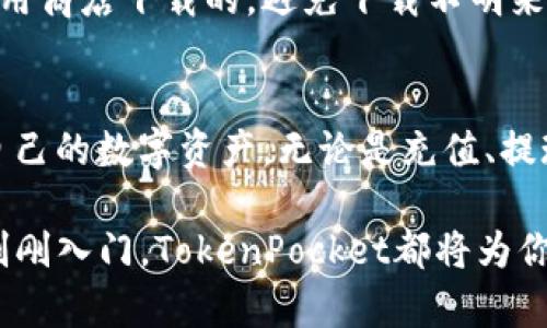   TokenPocket官方介绍：如何顺畅使用这款钱包？ / 

 guanjianci TokenPocket, 钱包, 区块链, 数字资产 /guanjianci 

什么是TokenPocket钱包？
TokenPocket钱包是一款多链数字钱包，它让用户能够安全便捷地管理他们的数字资产。无论你是新手还是经验丰富的加密货币爱好者，TokenPocket都提供了友好的用户界面和丰富的功能。它支持多种主流公链，如以太坊、比特币、TRON等，用户可以在一个平台上管理各种类型的加密货币。

TokenPocket的主要功能
TokenPocket不仅仅是一个钱包，它还具有许多其他实用的功能。首先，它支持DApp浏览，让用户可以直接在钱包中访问各种去中心化应用。这意味着用户无需在不同的应用间切换，可以更高效地进行交易、参与DeFi项目等。
其次，TokenPocket提供了安全的资产管理功能。用户可以通过私钥、助记词等方式来保护自己的资产，确保只有他们能够访问自己的钱包。同时，TokenPocket内置的安全机制可以有效抵御外部攻击，保护用户的资产安全。

如何注册TokenPocket钱包？
注册TokenPocket钱包非常简单。用户只需要下载应用程序，然后按照提示创建一个新钱包。在创建过程中，系统会生成一组助记词，确保妥善保存这组助记词，因为失去它们将导致无法恢复钱包。此外，用户可以选择设置密码，进一步提高账户安全性。

如何对TokenPocket进行充值和提现？
无论是充值还是提现，TokenPocket都提供了简单直观的操作流程。用户只需要选择想要进行的交易类型，输入相关金额和地址，系统将自动帮你处理。充值通常涉及将其他数字资产转移到TokenPocket的钱包地址，而提现则是将TokenPocket内的资产转移到其他钱包或交易所。

TokenPocket的社区与支持
TokenPocket拥有活跃的社区，为用户提供帮助和支持。无论是在社交媒体平台上，还是在官方论坛中，用户都能够找到资源和讨论，获取有关使用TokenPocket的最新资讯。在遇到问题时，用户可以随时向社区寻求帮助，许多经验丰富的用户乐于分享他们的使用心得。

使用TokenPocket的好处
使用TokenPocket钱包的优势显而易见。首先，它支持多种资产和区块链。从比特币到以太坊，再到TRON等多种资产，用户都能100%掌控自己的数字资产。
其次，TokenPocket提供便捷的DApp访问，用户可以快速参与各种去中心化金融项目或游戏，这在传统Wallet中较为稀缺。TokenPocket为用户带来了无缝体验，极大提升了数字资产管理的效率。

可能遇到的问题及解决方案
在使用TokenPocket时，用户可能会遇到一些常见问题。比如，有人可能会想：“如果我忘记了我的助记词，该怎么办？”这是一个非常重要的问题，因为助记词是恢复钱包的关键。为了避免这种情况的发生，用户应在创建钱包时将助记词妥善保管备份，甚至可以用纸张写下并存放在安全的地方。如果不幸忘记了助记词，恢复钱包的机会几乎是不存在的。

另一个常见的问题是：“如何确保我的TokenPocket钱包安全？”
安全性对每一个用户来说都是至关重要的。在使用TokenPocket时，有几个安全措施可以帮助用户保护自己的资产。首先，确保应用程序是从官方网站或官方应用商店下载的，避免下载不明来源的版本。其次，定期更新应用程序，保持软件的最新状态可以修复潜在的安全漏洞。最后，不要将助记词、密码等敏感信息泄露给他人，保持警惕，识别网络诈骗。

结语
TokenPocket作为一款多链钱包，以其丰富的功能和安全的保障赢得了广泛用户的青睐。通过了解TokenPocket的使用及注意事项，用户能够更有效率地管理自己的数字资产，无论是充值、提现、还是访问DApp，TokenPocket都会为你的数字货币之旅提供最佳的帮助。

在探索区块链技术的世界时，TokenPocket将成为你不可或缺的助手。因此，快来注册并体验这款令人兴奋的钱包吧！不论你是DeFi的热爱者，还是对加密货币刚刚入门，TokenPocket都将为你提供便利与安全。