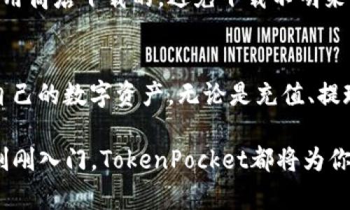   TokenPocket官方介绍：如何顺畅使用这款钱包？ / 

 guanjianci TokenPocket, 钱包, 区块链, 数字资产 /guanjianci 

什么是TokenPocket钱包？
TokenPocket钱包是一款多链数字钱包，它让用户能够安全便捷地管理他们的数字资产。无论你是新手还是经验丰富的加密货币爱好者，TokenPocket都提供了友好的用户界面和丰富的功能。它支持多种主流公链，如以太坊、比特币、TRON等，用户可以在一个平台上管理各种类型的加密货币。

TokenPocket的主要功能
TokenPocket不仅仅是一个钱包，它还具有许多其他实用的功能。首先，它支持DApp浏览，让用户可以直接在钱包中访问各种去中心化应用。这意味着用户无需在不同的应用间切换，可以更高效地进行交易、参与DeFi项目等。
其次，TokenPocket提供了安全的资产管理功能。用户可以通过私钥、助记词等方式来保护自己的资产，确保只有他们能够访问自己的钱包。同时，TokenPocket内置的安全机制可以有效抵御外部攻击，保护用户的资产安全。

如何注册TokenPocket钱包？
注册TokenPocket钱包非常简单。用户只需要下载应用程序，然后按照提示创建一个新钱包。在创建过程中，系统会生成一组助记词，确保妥善保存这组助记词，因为失去它们将导致无法恢复钱包。此外，用户可以选择设置密码，进一步提高账户安全性。

如何对TokenPocket进行充值和提现？
无论是充值还是提现，TokenPocket都提供了简单直观的操作流程。用户只需要选择想要进行的交易类型，输入相关金额和地址，系统将自动帮你处理。充值通常涉及将其他数字资产转移到TokenPocket的钱包地址，而提现则是将TokenPocket内的资产转移到其他钱包或交易所。

TokenPocket的社区与支持
TokenPocket拥有活跃的社区，为用户提供帮助和支持。无论是在社交媒体平台上，还是在官方论坛中，用户都能够找到资源和讨论，获取有关使用TokenPocket的最新资讯。在遇到问题时，用户可以随时向社区寻求帮助，许多经验丰富的用户乐于分享他们的使用心得。

使用TokenPocket的好处
使用TokenPocket钱包的优势显而易见。首先，它支持多种资产和区块链。从比特币到以太坊，再到TRON等多种资产，用户都能100%掌控自己的数字资产。
其次，TokenPocket提供便捷的DApp访问，用户可以快速参与各种去中心化金融项目或游戏，这在传统Wallet中较为稀缺。TokenPocket为用户带来了无缝体验，极大提升了数字资产管理的效率。

可能遇到的问题及解决方案
在使用TokenPocket时，用户可能会遇到一些常见问题。比如，有人可能会想：“如果我忘记了我的助记词，该怎么办？”这是一个非常重要的问题，因为助记词是恢复钱包的关键。为了避免这种情况的发生，用户应在创建钱包时将助记词妥善保管备份，甚至可以用纸张写下并存放在安全的地方。如果不幸忘记了助记词，恢复钱包的机会几乎是不存在的。

另一个常见的问题是：“如何确保我的TokenPocket钱包安全？”
安全性对每一个用户来说都是至关重要的。在使用TokenPocket时，有几个安全措施可以帮助用户保护自己的资产。首先，确保应用程序是从官方网站或官方应用商店下载的，避免下载不明来源的版本。其次，定期更新应用程序，保持软件的最新状态可以修复潜在的安全漏洞。最后，不要将助记词、密码等敏感信息泄露给他人，保持警惕，识别网络诈骗。

结语
TokenPocket作为一款多链钱包，以其丰富的功能和安全的保障赢得了广泛用户的青睐。通过了解TokenPocket的使用及注意事项，用户能够更有效率地管理自己的数字资产，无论是充值、提现、还是访问DApp，TokenPocket都会为你的数字货币之旅提供最佳的帮助。

在探索区块链技术的世界时，TokenPocket将成为你不可或缺的助手。因此，快来注册并体验这款令人兴奋的钱包吧！不论你是DeFi的热爱者，还是对加密货币刚刚入门，TokenPocket都将为你提供便利与安全。