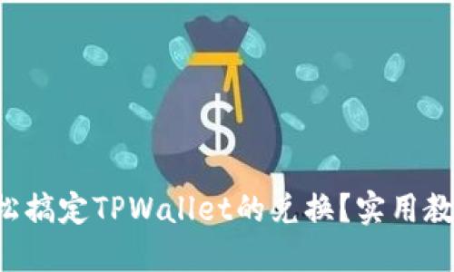 如何轻松搞定TPWallet的兑换？实用教程来了！