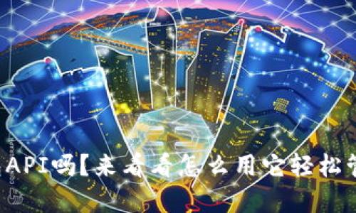 你知道比特币钱包API吗？来看看怎么用它轻松管理你的数字资产！