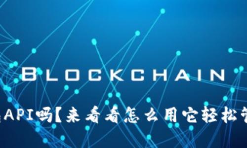 你知道比特币钱包API吗？来看看怎么用它轻松管理你的数字资产！