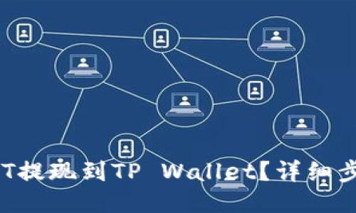 如何将火币HT提现到TP Wallet？详细步骤一网打尽！