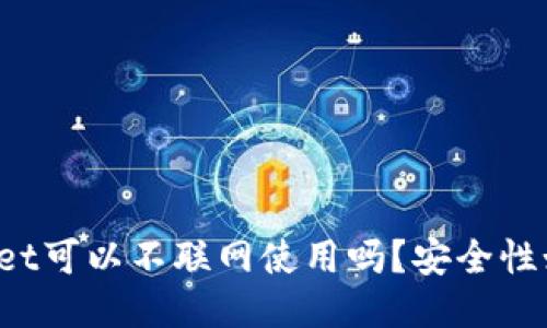 TPWallet可以不联网使用吗？安全性如何呢？