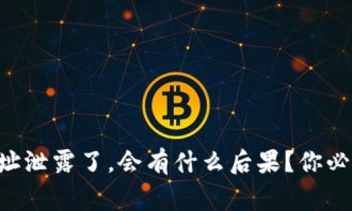 以太坊钱包地址泄露了，会有什么后果？你必须知道的事情！