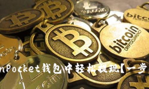 如何在TokenPocket钱包中轻松提现？一步步教你操作！