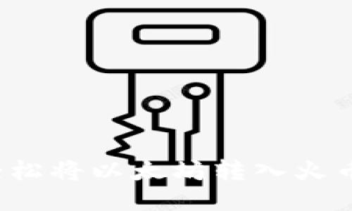 如何轻松将以太坊转入火币钱包？