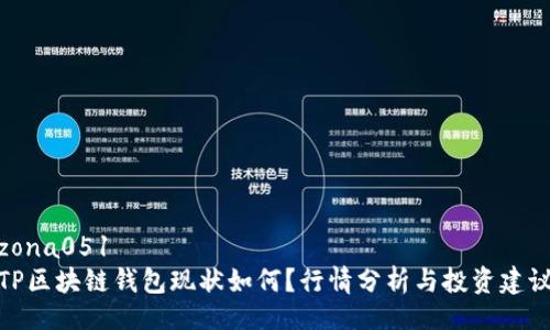 zona051  
TP区块链钱包现状如何？行情分析与投资建议
