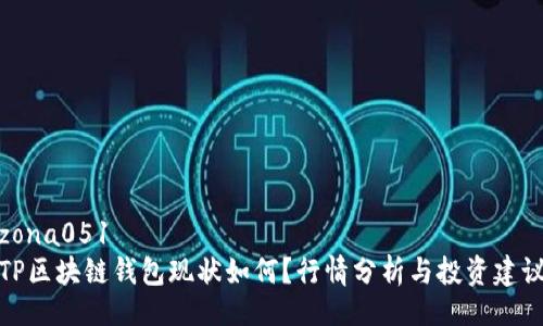 zona051  
TP区块链钱包现状如何？行情分析与投资建议