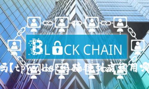 你知道吗？tpwallet马蹄链到底该用哪个APP？