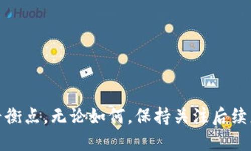   TPWallet新版本真的没有交易所吗？来聊聊它的变化！ / 

 guanjianci TPWallet, 加密钱包, 数字资产, 交易所 /guanjianci 

引言：TPWallet的演变与变化
随着数字资产的迅速崛起，越来越多的人开始关注加密钱包的选择。TPWallet作为一款备受欢迎的数字资产管理工具，最近迎来了新版本的发布。然而，这个新版本却引起了一些用户的困惑：为什么没有交易所的功能了呢？今天，让我们深入探讨TPWallet的新版本，了解它的变化背后的原因，以及这些变化对于用户的影响。

一、TPWallet是什么？
TPWallet是一个多链支持的加密钱包，用户可以在其中存储、管理和转账各种数字资产。它提供了安全便捷的用户体验，尤其适合希望轻松管理比特币、以太坊等主流加密资产的用户。TPWallet除了基本的存储功能外，还曾提供了一个交易所的功能，用户可以直接在钱包中进行资产的买卖交易。

二、新版本的发布与缺失的交易所功能
很多用户在更新TPWallet的新版本后发现，过去方便的交易所功能却不见了。这一变动让不少用户感到困惑，甚至不知所措。那么，为什么开发团队要去掉这个功能呢？

三、为何去掉交易所？
去掉交易所的功能并不是一时的决定，开发团队有其深思熟虑的原因。首先，交易所功能的整合让钱包的安全性面临挑战。钱包作为存储资产的地方，安全性是重中之重。而交易所的介入，涉及到更复杂的技术架构和安全需求，有可能加大用户资产的风险。
其次，开发团队可能希望专注于提升用户体验。TPWallet的新版本更聚焦于提供更加简洁、流畅的界面以及更强的资产管理工具。此次更新强调的是用户的资产安全和管理能力，而非交易的频繁。去掉交易所后，用户可以更加安全地管理自己的资产，而不是在交易过程中冒险。

四、用户将面临哪些影响？
对于习惯于直接在TPWallet内交易的用户来说，这无疑是一个不小的震动。他们需要找到其他的解决方案来进行交易。比如，用户可以选择将资产转移至专门的交易所进行交易，虽然这增加了一步操作，但在交易所环境下，用户也能够享受到更高的交易流动性和更多的币种选择。

五、如何在新版本中管理资产？
虽然TPWallet去掉了交易所功能，但这并不意味着用户无法顺利管理和操作自己的数字资产。相反，新版本可能引入了一些新的功能，使得资产管理变得更加高效。
用户现在可以专注于以下几个方面来管理数字资产：
ul
    listrong资产存储： /strong新版本支持多链资产的存储，用户可以将不同类型的数字货币安全地存储在TPWallet中。/li
    listrong资产转账： /strong用户依然可以安全地进行数字货币的转账，只需简单的几步操作。/li
    listrong安全保障： /strong新版本针对钱包的安全性进行了，用户可以放心地管理和存储资产。/li
/ul

六、未来的可能性：TPWallet的前景展望
对于TPWallet的未来，我们可以做多个大胆的推测。去掉交易所功能，或许是为未来的更大改革铺路。TPWallet团队可能会在后续版本中，重新审视交易功能，或推出与其他交易平台的合作，给予用户更多的选择和使用便捷性。这种方式不仅能够保护用户的资金安全，还能用户的操作体验。

七、用户的反馈与建议
在任何软件更新之后，用户的反馈往往都是开发团队重要的考量依据。TPWallet的新版本受到了一定的用户反馈，不少用户希望能够把交易所的功能融入到钱包中，以实现更全面的资产管理。
对于这点，用户可通过官方渠道与开发团队进行沟通，表达自己的需求和建议。社区的反馈不仅有助于产品的改进，也能够让用户感受到与开发团队的紧密联系和参与感。

八、总结：在变化中寻求适应
TPWallet的新版本虽然去掉了交易所的功能，给用户带来了短暂的不便，但同时也提高了钱包的安全性和用户体验。这让我们明白，在数字资产管理中，安全是第一位的。用户可以以符合自己的方式继续管理和交易其资产，寻找适合自己的平台进行交易是个不错的选择。
同时，我们也期待TPWallet团队未来的更多创新和功能，让用户的数字资产管理变得更加轻松和安心。在快速变化的数字货币世界中，适应变化、灵活调整是每一个用户应对新环境的最佳策略。

可能相关问题
1. 如何安全地选择交易所进行交易？
在缺少TPWallet内部交易功能后，用户将寻求其他交易所进行交易。选择交易所时，用户必须考虑以下几点：
ul
    listrong安全性： /strong选择那些具有良好声誉的交易所，最好是那些在行业中有很多用户基础与历史的交易所。/li
    listrong交易费用： /strong比较不同交易所的交易费用，包括提现和充值费用，选择适合自己的费用结构。/li
    listrong用户体验： /strong选择界面清晰、易于操作的平台，这样可以减少不必要的误操作。/li
/ul

2. TPWallet的未来更新会不会恢复交易所功能？
关于TPWallet是否会在未来恢复交易所功能，这个问题依赖于用户反馈以及开发团队的规划。我们可以从几个方面进行预估：
ul
    listrong市场需求： /strong如果用户对交易所功能的需求持续强烈，开发团队可能会重新考虑其整合方案。/li
    listrong安全性评估： /strong开发团队必须确保在实现交易功能的同时，能够保护用户资产的安全。/li
    listrong技术可行性： /strong如果市场环境及技术条件变动，可能也会促使团队作出调整。/li
/ul

最终，用户的建议和反馈再次显示出其在产品变化中不可或缺的影响。TPWallet及其他钱包应用都在不断探索如何在安全与便捷之间找到最佳平衡点。无论如何，保持关注后续更新才能了解更多最新动态。
