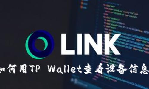 如何用TP Wallet查看设备信息？