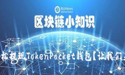 如何轻松提现TokenPocket钱包？让我们来聊聊！