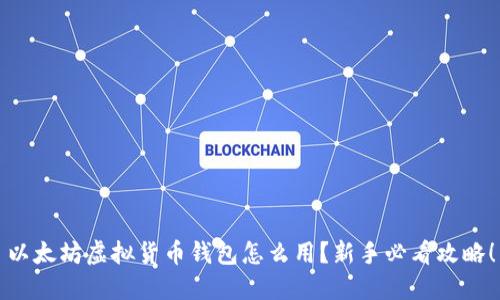 以太坊虚拟货币钱包怎么用？新手必看攻略！