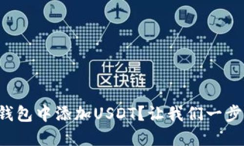 如何在火币钱包中添加USDT？让我们一步步来实现吧！