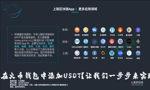 如何在火币钱包中添加USDT？让我们一步步来实现吧！