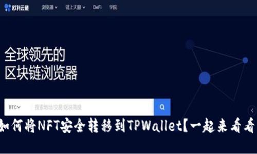 如何将NFT安全转移到TPWallet？一起来看看！