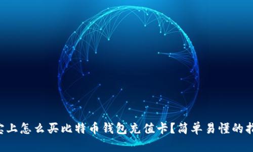 淘宝上怎么买比特币钱包充值卡？简单易懂的指南！
