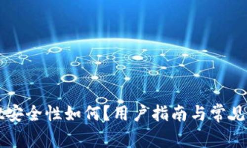 TPWallet安全性如何？用户指南与常见问题解答