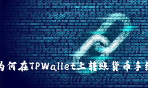 你知道吗？为何在TPWallet上转账货币手续费这么高？