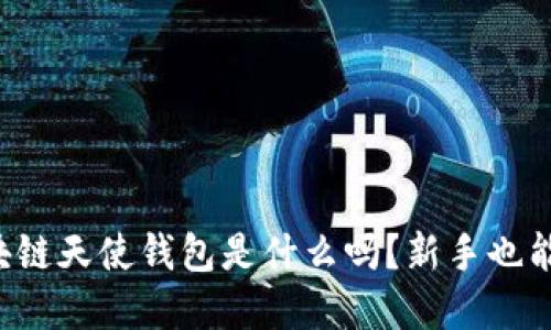 你知道区块链天使钱包是什么吗？新手也能轻松了解！