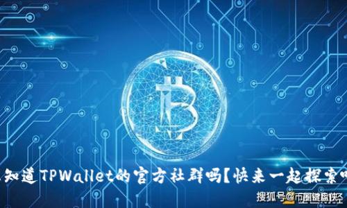想知道TPWallet的官方社群吗？快来一起探索吧！