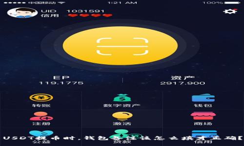 USDT提币时，钱包备注该怎么填才正确？