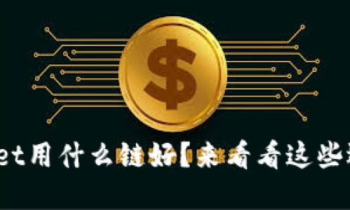 tpwallet用什么链好？来看看这些选项吧！