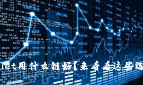 tpwallet用什么链好？来看看这些选项吧！