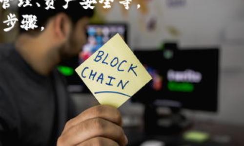 当然可以！TPWallet是一个基于区块链技术的钱包应用，用户可以通过它存储、管理和交易加密货币。TPWallet支持多种类型的数字资产，具备安全性和用户友好的界面，适合各种层次的用户使用。

如果你希望了解有关TPWallet的更多信息，可以包括以下几个方面：

1. **TPWallet的特点与功能**：介绍TPWallet的主要功能，比如多币种支持、交易管理、资产安全等。
2. **如何使用TPWallet**：为新用户提供操作指南，包括下载、注册、充值和提现等步骤。
3. **安全性分析**：讨论TPWallet的安全措施，如私钥管理、交易加密等。
4. **与其他钱包的对比**：对比TPWallet与市场上其他加密钱包的异同。
  
如果你有具体想了解的部分，请告诉我，我会帮助你详细阐述！