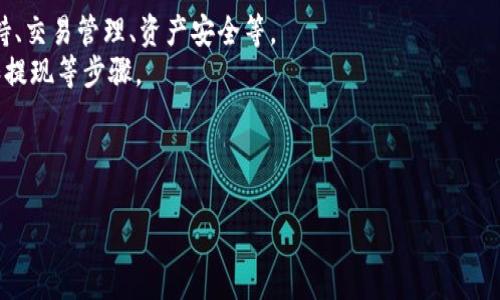 当然可以！TPWallet是一个基于区块链技术的钱包应用，用户可以通过它存储、管理和交易加密货币。TPWallet支持多种类型的数字资产，具备安全性和用户友好的界面，适合各种层次的用户使用。

如果你希望了解有关TPWallet的更多信息，可以包括以下几个方面：

1. **TPWallet的特点与功能**：介绍TPWallet的主要功能，比如多币种支持、交易管理、资产安全等。
2. **如何使用TPWallet**：为新用户提供操作指南，包括下载、注册、充值和提现等步骤。
3. **安全性分析**：讨论TPWallet的安全措施，如私钥管理、交易加密等。
4. **与其他钱包的对比**：对比TPWallet与市场上其他加密钱包的异同。
  
如果你有具体想了解的部分，请告诉我，我会帮助你详细阐述！