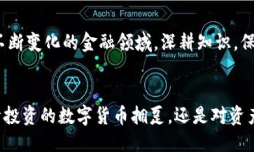  钱包里的U币如何轻松换成比特币？ /  
 guanjianciU币, 比特币, 钱包, 数字货币 /guanjianci

引言：数字货币的崛起与变革
在当今快速变化的金融环境中，数字货币正逐渐走进我们的生活。尤其是比特币，以其去中心化和有限供应的特性，吸引了越来越多的投资者。而U币（又称USDT，即泰达币）作为一种与美元挂钩的稳定币，成为了用户在交易中桥接法币与加密货币的重要工具。那么，如何将钱包里的U币更方便地换成比特币呢？接下来，我们将深入探讨这个话题，帮助你了解币种转换的过程。

什么是U币与比特币？
U币（USDT）是一种由Tether公司发行的稳定币，旨在保持与美元的1:1价值稳定。很多人使用U币在加密货币市场中进行交易，因为它可以降低市场波动带来的风险。而比特币，这个数字货币的先锋，早在2009年就问世，其价值受智能合约、供需关系等多重因素影响，价格波动较大。因为这种特性，很多投资者选择将U币转换为比特币，以期获得更高的回报。

为什么需要将U币转换成比特币？
用户选择将U币转化为比特币的原因有很多。首先，比特币作为市场上最有影响力的数字货币，其长期投资潜力使其受到广泛关注。其次，很多交易平台支持使用比特币进行购买、支付和转账，使用比特币可以让你参与更多的数字货币活动。最后，比特币在某些情况下可以为用户提供更优的收益率，尤其是在市场上涨时。

如何将U币换成比特币？
转换过程可能听起来有些复杂，但只要掌握几个基本步骤，你就能够轻松完成。以下是一个常见的流程：

h4步骤一：选择交易平台/h4
在开始转换之前，你需要选择一个合适的数字货币交易平台。市面上有许多平台可供选择，如Binance、Huobi、OKEx等。这些平台通常支持多种数字货币的交易，用户可以在此进行U币与比特币之间的直接兑换。在选择平台时，请关注其手续费、交易量和安全性。

h4步骤二：注册并验证账户/h4
一旦选择好平台，你需要注册一个账户。通常，交易所会要求你提供电子邮件和密码，并进行身份验证。有些平台可能会要求上传身份证明文件，以确保交易的安全和合法性。

h4步骤三：充值U币/h4
接下来，你需要将你的U币充值到交易平台上。这通常涉及将U币从你的数字钱包地址转移到交易所指定的钱包地址。建议在进行转账时，仔细核对钱包地址，以避免资金的丢失。

h4步骤四：下单交易/h4
在充值完成后，进入交易页面，选择U币（USDT）和比特币（BTC）作为交易对。在输入想要交易的数量后，你可以选择市场订单或限价订单进行交易。市场订单会依据当前市场价格迅速成交，而限价订单则会在你设定的价格条件下执行。

h4步骤五：提取比特币/h4
完成交易后，你会在账户中看到购买的比特币。接下来，若你希望将比特币转回自己的数字钱包，请前往提币页面，输入你的比特币钱包地址，并确认提取金额。提币操作通常需要支付一定的手续费，请注意这一点。

注意事项：确保安全与合规
在进行数字货币交易时，安全性是首要考虑因素。确认你所选择的平台具备良好的声誉和安全措施，例如两步验证和冷存储技术。同时，注意了解所在国家对数字货币的法律法规，以确保合规交易。此外，还要保持警惕，防范网络诈骗和钓鱼攻击。

常见问题解答
h4问题一：转换U币为比特币有哪些费用？/h4
转化U币为比特币的费用可能包括交易手续费、提币手续费等。每个交易平台的收费标准不同。通常，交易手续费是基于交易金额的一定百分比，而提币手续费则是固定的。如果频繁进行小额交易，累积的手续费可能会相对较高，因此建议用户进行一定规模的交易，以降低单笔交易的成本。

h4问题二：有什么策略可以减少转换风险？/h4
在进行U币与比特币的转换过程时，市场波动是毫无疑问的风险因素。为降低风险，用户可以采取以下一些策略：ul  
listrong定期分批买入：/strong不必一次性将所有U币转换为比特币。可以把资金分批，利用市场波动的机会，逐步买入，平滑价格波动带来的风险。/li  
listrong设立止损和止盈点：/strong在每笔交易之前，做好风险评估和盈利预判，设定止损和止盈点位，以控制可能的损失和确保盈利。/li  
listrong持续关注市场动态：/strong保持对市场趋势的关注，包括新闻、技术分析和社交媒体的讨论，可以帮助你做出更明智的决策。/li  
/ul

总结：迈入数字货币的新时代
将U币转换为比特币是现代数字货币交易中一项基本操作。掌握正确的方法和策略，不仅能帮助用户实现财富增值，还能让他们更好地参与这个充满机遇的市场。在这个不断变化的金融领域，深耕知识，保持好奇心，将有助于你在未来的数字货币世界中游刃有余。

展望未来：数字资产的无限可能
随着区块链技术的成熟，数字货币的应用场景愈加广泛。展望未来，我们可以期待更多创新型的金融服务逐步落地，同时期待整个数字资产市场的蓬勃发展。无论你是激情投资的数字货币拥趸，还是对资产配置持谨慎态度的理性投资者，把握每一次机遇，都是获得成功的关键。