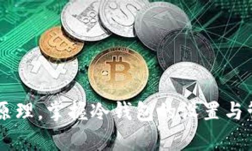   了解比特币冷钱包的算法：你准备好保护你的数字资产了吗？ / 

 guanjianci 比特币, 冷钱包, 加密算法, 数字资产 /guanjianci 

什么是比特币冷钱包？
比特币冷钱包是指一种存储数字货币（如比特币）的方法，它与互联网隔离，降低了黑客攻击的风险。冷钱包通常是指硬件设备、纸钱包或其他形式的存储介质，这些介质在不连接网络的情况下安全存放私钥。这种方法让用户能够更安全地管理和保护他们的数字资产，尤其是对于那些持有大量比特币的投资者来说。

为什么使用冷钱包？
使用冷钱包的原因有很多，其中最显著的是安全性。随着数字资产的普及，网络攻击和黑客事件也屡屡发生，而冷热钱包结合使用可以有效降低风险。冷钱包的私钥永远不在线，因此即使黑客入侵了用户的计算机，亦无法访问冷钱包中的资金。此外，如果用户希望长时间持有比特币而不频繁交易，那么冷钱包更是理想选择，因为它可以提供更高的安全性和稳定性。

冷钱包的算法：保护你的私钥
冷钱包的安全性不仅来源于其与互联网的隔离，更重要的是它所使用的加密算法。比特币的基础是区块链技术，这其中倾涵着各种隐秘而复杂的算法。在冷钱包中，通常使用非对称加密算法，例如RSA或ECDSA（椭圆曲线数字签名算法）来生成和管理私钥和公钥。

这些算法的工作原理是：生成两个密钥，公钥可以与他人分享以接收比特币，而私钥则要绝对保密，只有拥有私钥的人才能控制相应的比特币。冷钱包中的加密算法保证了私钥的安全性，即使冷钱包的物理设备被盗，攻击者也无法获取私钥，因为没有相应的密码或加密手段。

如何选择冷钱包？
选择合适的冷钱包并不是一件简单的事。用户需要考虑多个因素。例如，硬件冷钱包（如Ledger, Trezor）提供了用户友好的界面与良好的安全性，然而价格也较高。另一方面，纸钱包虽然成本最低，但生成和存储过程中的操作疏忽可能会导致私钥机密性受到威胁。用户需根据自身需求与安全知识水平来做出选择。

冷钱包的使用步骤
使用冷钱包的步骤相对直接，第一步是选择冷钱包类型。然后，用户需要按照厂家提供的说明进行设置，确保已创建冷钱包的私钥与公钥。在设置过程中，请务必在离线环境中完成这些步骤，从而确保信息的安全。

接着一旦冷钱包设置完成，将可以从热钱包或交易平台转移比特币到冷钱包。此时，用户需要输入冷钱包的公钥，确认交易。而在使用冷钱包时，务必定期备份冷钱包的私钥，比如将其写在纸上并存放在安全地点，以防丢失或损坏。

冷钱包的管理和维护
冷钱包管理包括定期检查和维护密钥信息的安全性。确保冷钱包的存放环境避免潮湿与高温，以防设备损坏。同时，也要定期更新冷钱包使用的软件，确保没有安全漏洞。简而言之，冷钱包需要合适的管理与维护，这样才能确保用户的数字资产不会受到威胁。

相关问题探讨

问题一：冷钱包与热钱包的区别是什么？
冷钱包与热钱包的最主要区别在于它们的连接方式。冷钱包与互联网无连接，因此可以有效地避开网络攻击，而热钱包则需要常常在线进行交易。热钱包的优点在于便捷，用户可以快速进行交易和管理，而缺陷在于，若密码被泄露或设备被攻击，资金安全性大打折扣。

在使用场景上，冷钱包适合长时间持有资产的大额投资者，而热钱包则更适合频繁交易的小额投资者。两者各有所长，用户需依据自身需求来选择合适的钱包形式。

问题二：怎么确保你的冷钱包非常安全？
确保冷钱包安全的方法主要包括以下几点：
ul
    listrong定期备份私钥：/strong无论是纸钱包还是硬件冷钱包，用户都应定期备份私钥，确保在丢失或损坏的情况下能够恢复。/li
    listrong存放在安全地点：/strong冷钱包的物理存储环境非常重要，用户应将其存放在防火、防水并避免极端气候的环境中。/li
    listrong使用强密码加密：/strong在设置冷钱包时，务必使用强密码来加密设备，避免容易被破解的密码大大降低安全性。/li
    listrong确认来源：/strong购买冷钱包时，确保从官方或信誉好的商家处购得，避免购买二手或未经过审查的设备。/li
/ul
通过这些方式，用户能够大幅度提升冷钱包的安全性，从而有效地保护自己的数字资产。

总结
比特币冷钱包算法为用户提供了一个安全可靠的方式来存储区块链资产。在数字货币交易愈加普及的今天，保护好自己的资产显得尤为重要。无论是了解冷钱包的基本原理，掌握冷钱包的设置与管理，还是确保冷钱包的安全，都是每一个数字货币投资者需遵循的原则。希望这篇内容能帮助你在数字资产的世界中找到更安全的存储方式，让你的投资之路更加稳健。