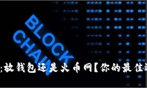 比特币保管：放钱包还是火币网？你的最佳选择是什么？