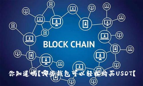 你知道吗？哪些钱包可以轻松购买USDT？