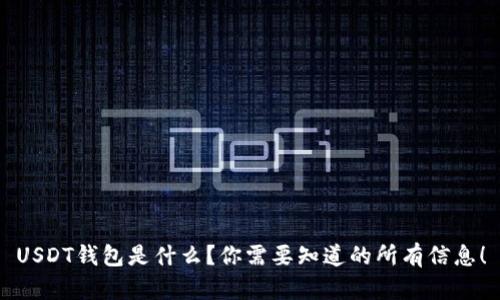 USDT钱包是什么？你需要知道的所有信息！