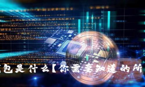 USDT钱包是什么？你需要知道的所有信息！