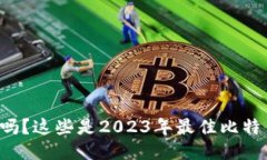 你知道吗？这些是2023年最佳比特币钱包！