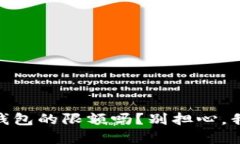 你知道USDT钱包的限额吗？别担心，我来为你解答