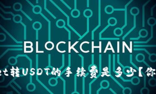TPWallet转USDT的手续费是多少？你知道吗？