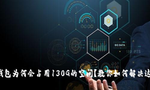 比特币钱包为何会占用130G的空间？教你如何解决这个问题！