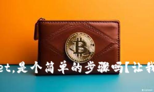 DApp上架TPWallet，是个简单的步骤吗？让我们解密这个过程！