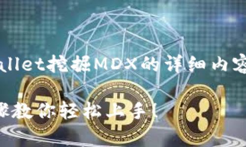 很高兴为您提供关于如何在tpwallet挖掘MDX的详细内容！以下是相关的友好的和关键词。

在TPWallet上挖掘MDX，简单步骤教你轻松上手！