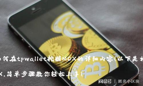 很高兴为您提供关于如何在tpwallet挖掘MDX的详细内容！以下是相关的友好的和关键词。

在TPWallet上挖掘MDX，简单步骤教你轻松上手！