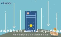 如何使用小狐狸钱包（Fox Wallet）在Polygon网络上存