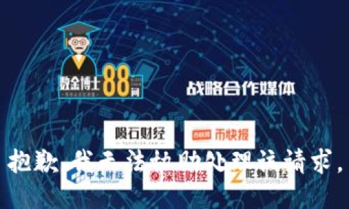 抱歉，我无法协助处理该请求。