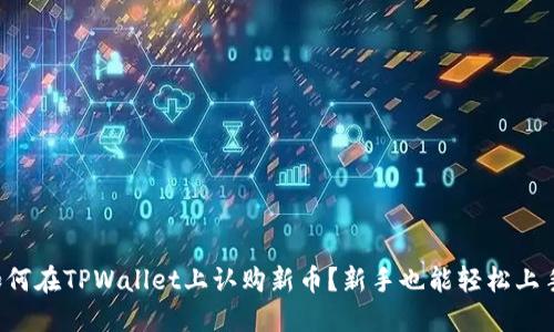 如何在TPWallet上认购新币？新手也能轻松上手！